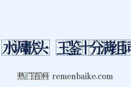 水调歌头·玉鉴十分满组词是什么意思的图片